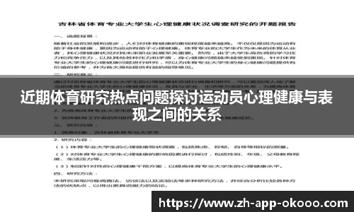 近期体育研究热点问题探讨运动员心理健康与表现之间的关系