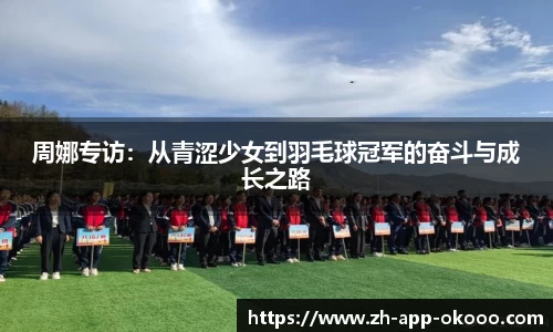 周娜专访：从青涩少女到羽毛球冠军的奋斗与成长之路